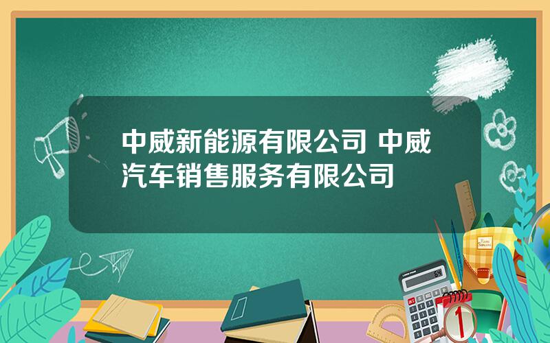 中威新能源有限公司 中威汽车销售服务有限公司